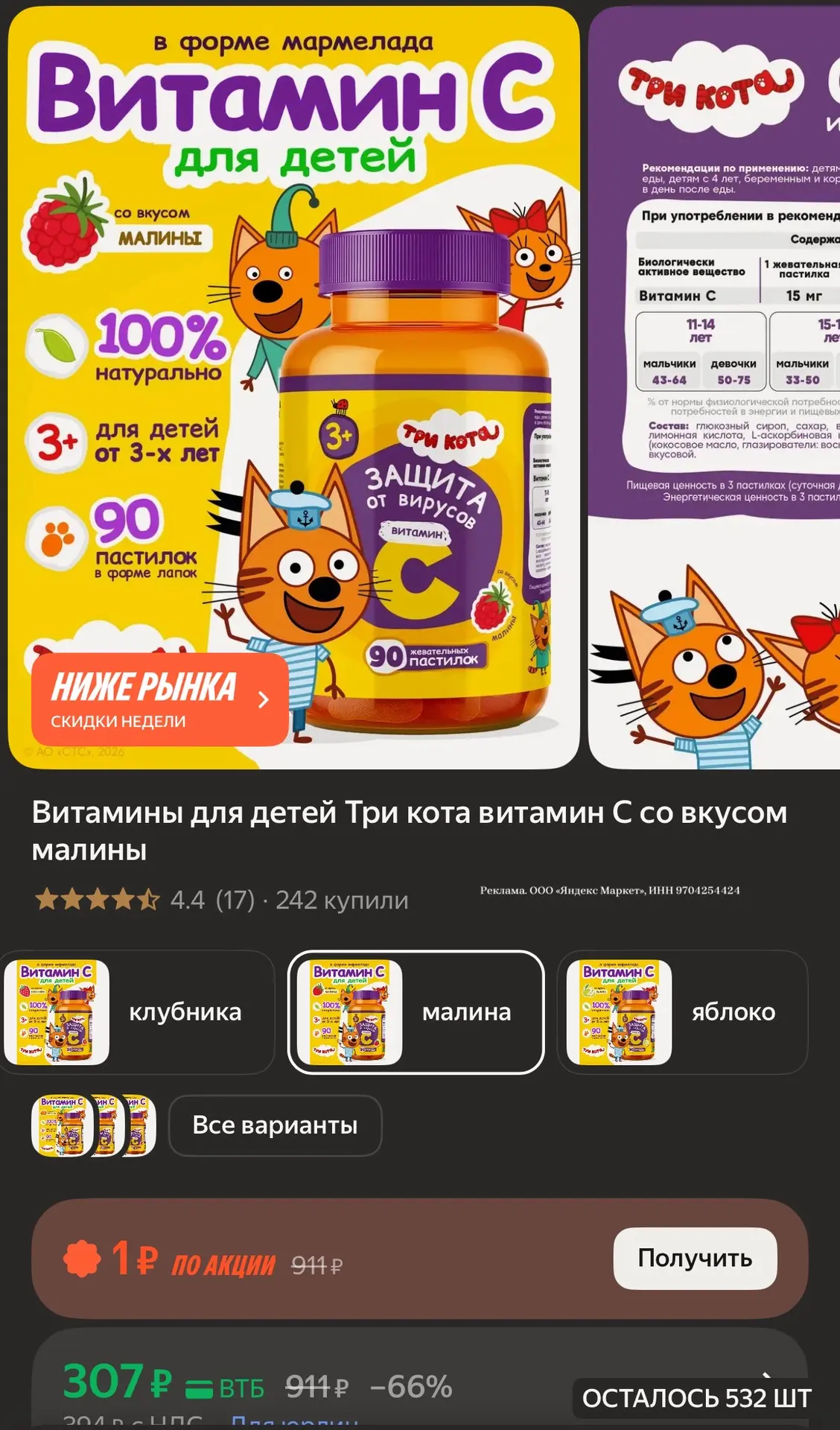 Витамины для детей Три кота витамин С со вкусом малины
