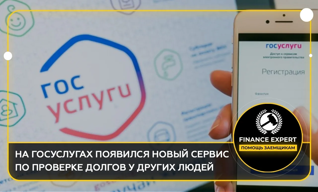 НА ГОСУСЛУГАХ ПОЯВИЛСЯ НОВЫЙ СЕРВИС ПО ПРОВЕРКЕ ДОЛГОВ У ДРУГИХ ЛЮДЕЙ 🤖