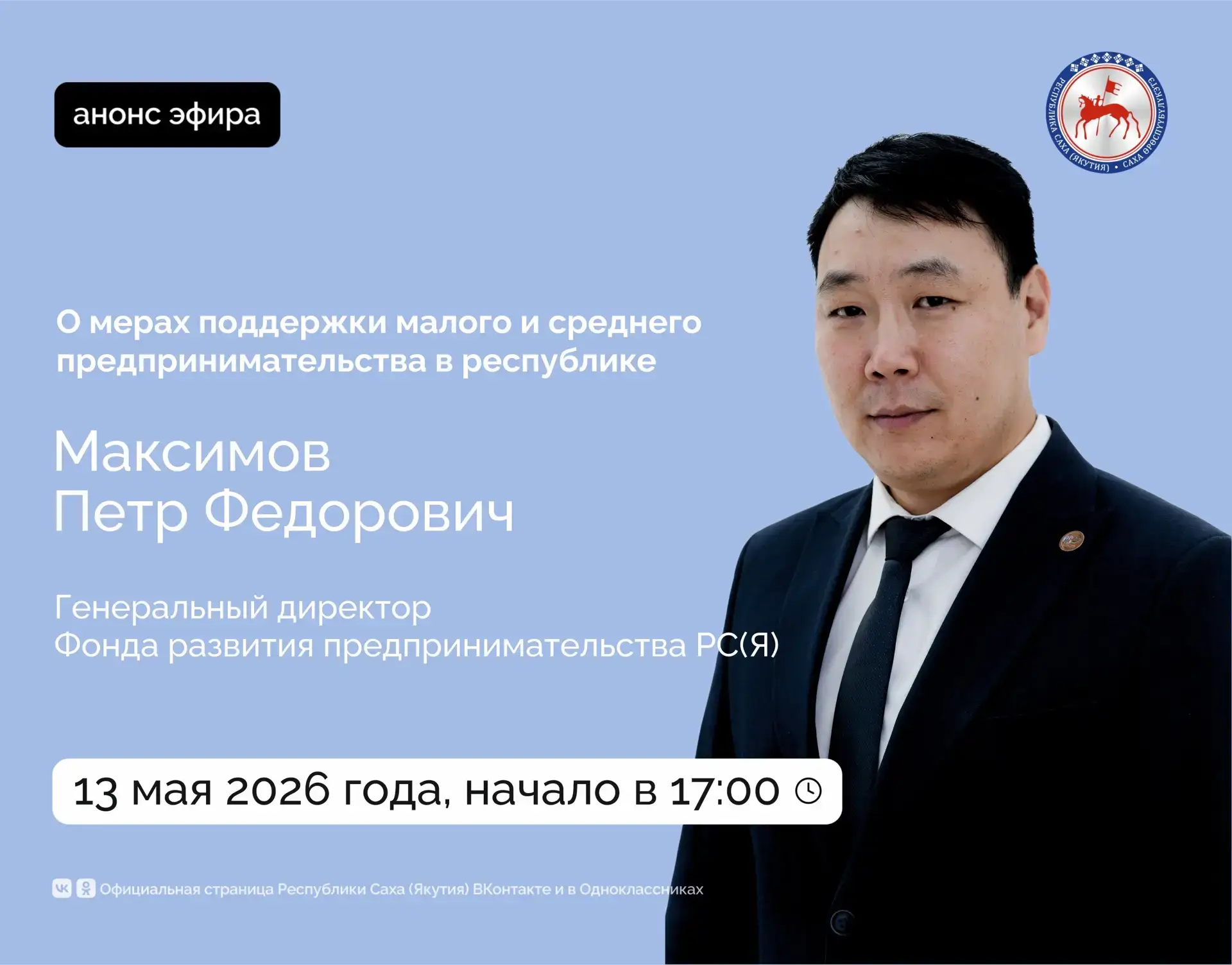 Генеральный директор Фонда развития предпринимательства РС(Я) Петр Максимов ответит на ...