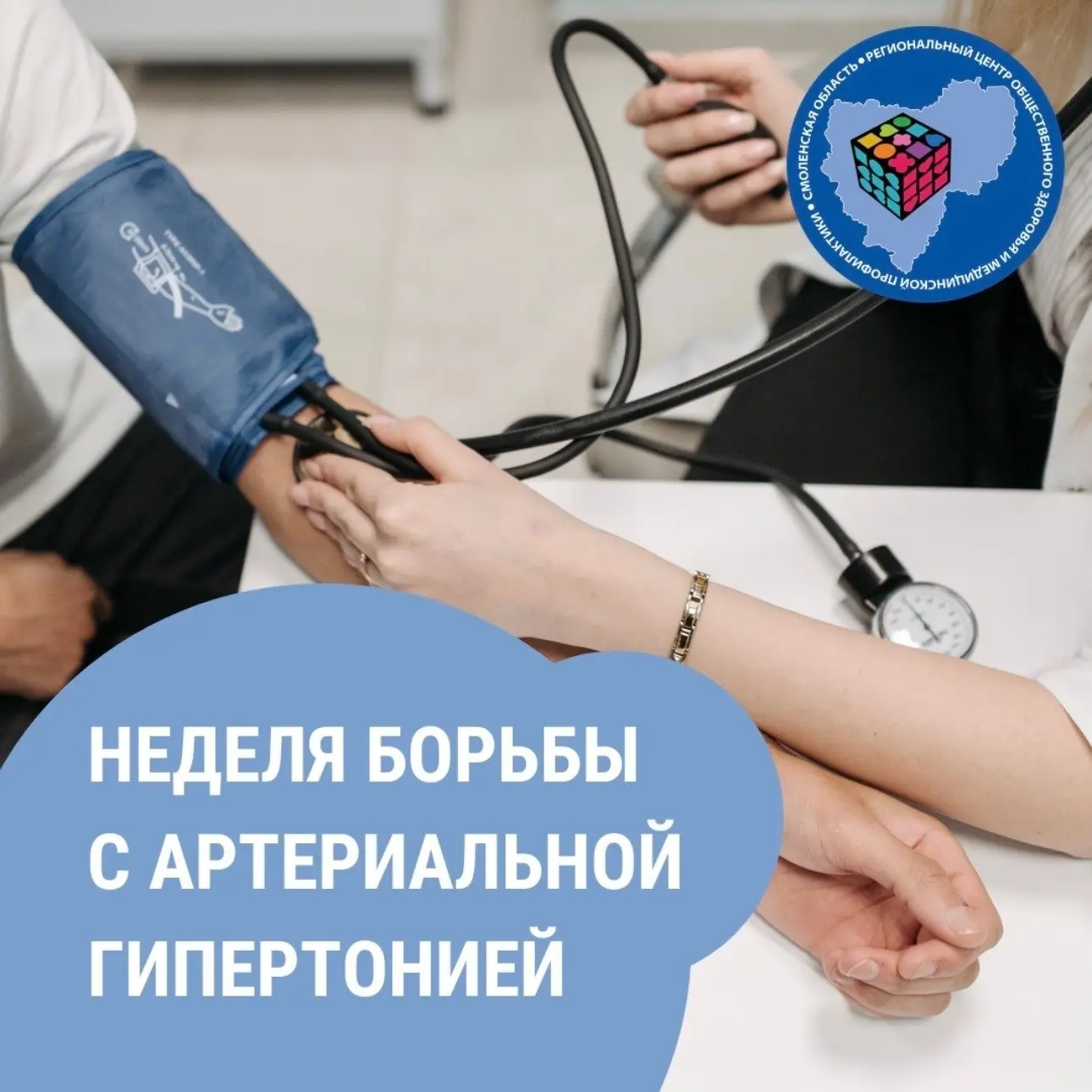 12-18 мая — ​Неделя борьбы с артериальной гипертонией и приверженности назначенной врачом терапии

П
