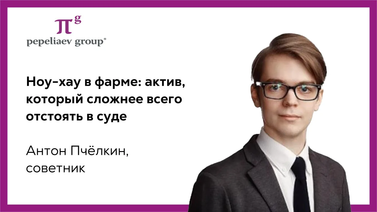 Ноу-хау в фарме: актив, который сложнее всего отстоять в суде