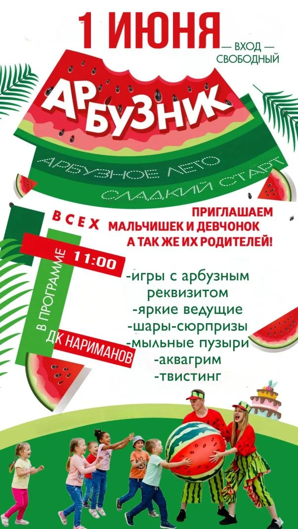 1 июня ждем всех ребят на самой сочной летней вечеринке
