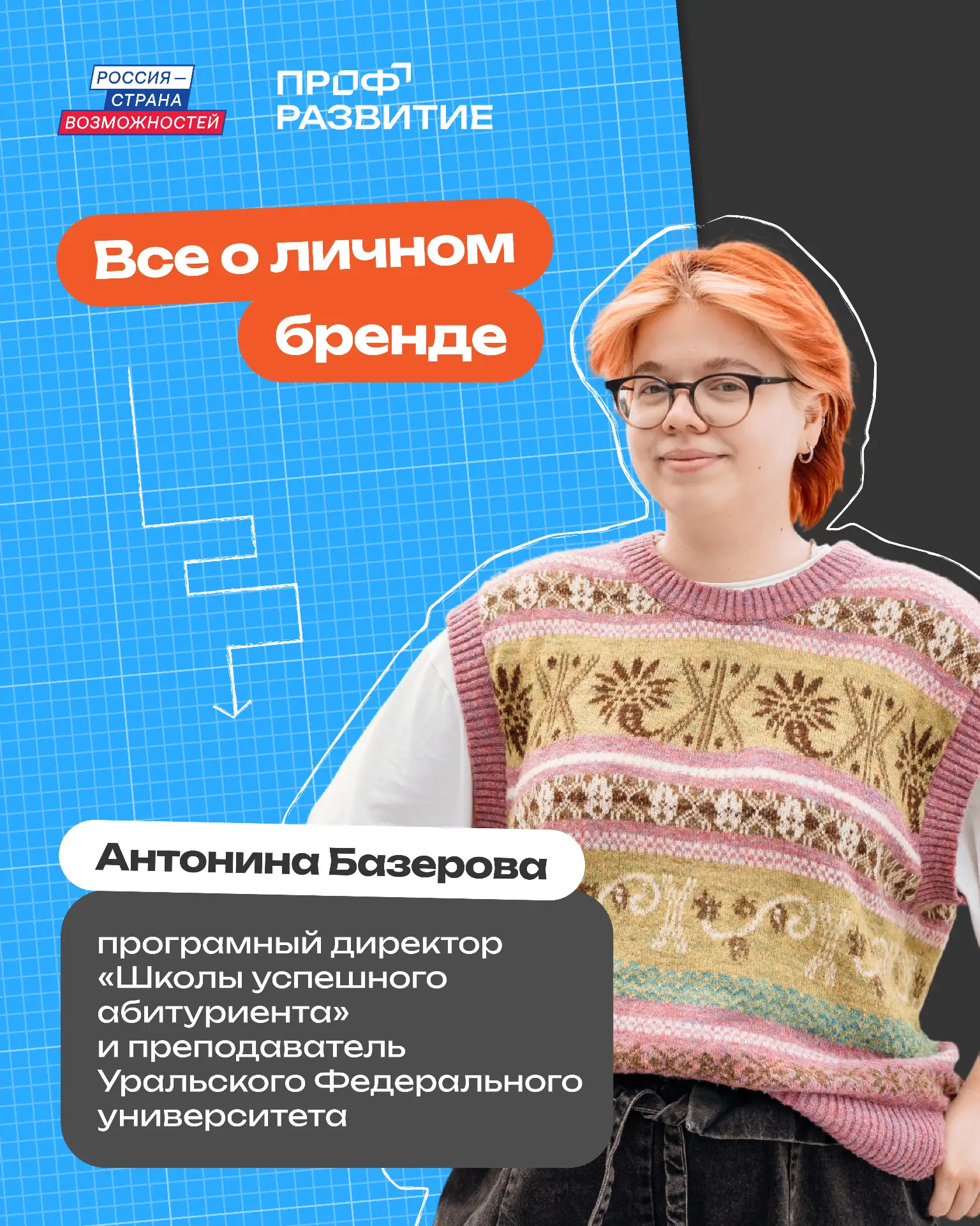 Как начать выстраивать личный бренд уже во время стажировки?