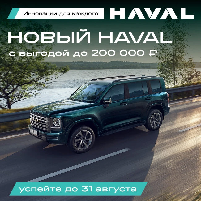 Другие просто продают Haval, а мы продаем его выгодно
