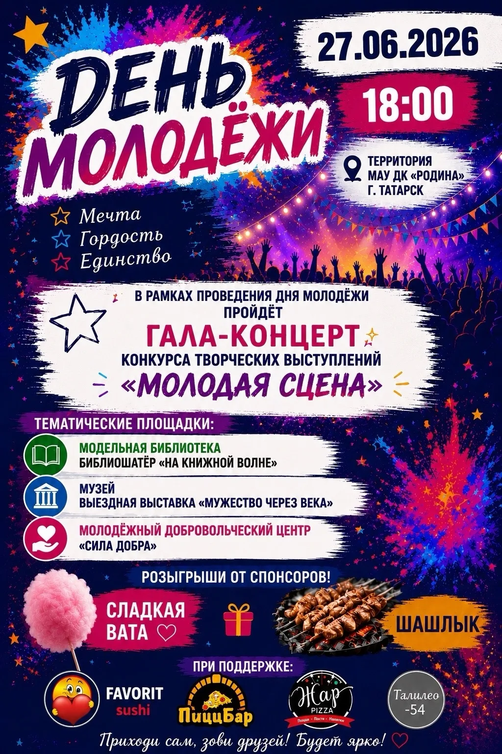 Приглашаем на празднование Дня молодёжи — 2026!