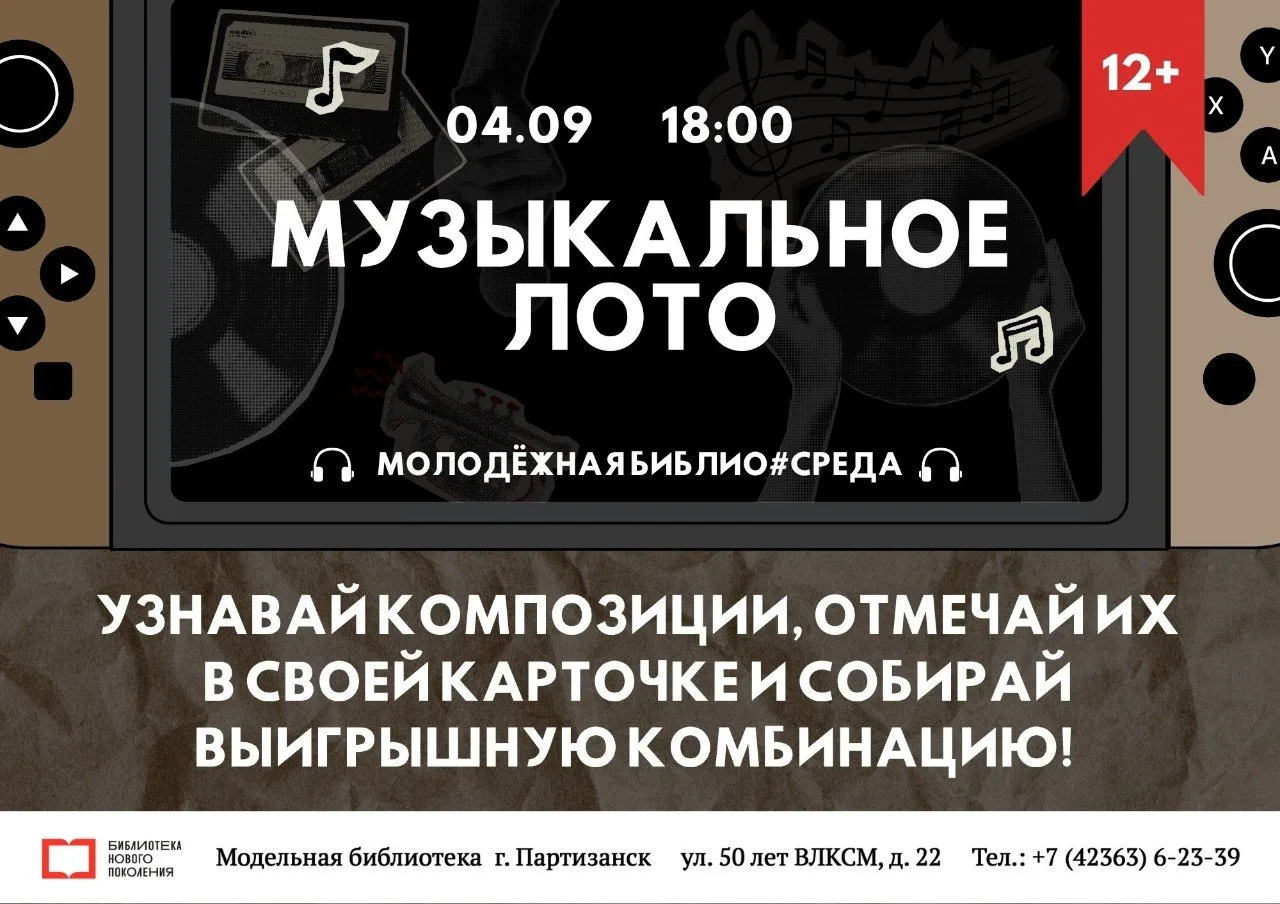 🎶 МУЗЫКАЛЬНОЕ ЛОТО В БИБЛИОТЕКЕ — УГАДЫВАЙ, ОТМЕЧАЙ, ПОБЕЖДАЙ! 🎶