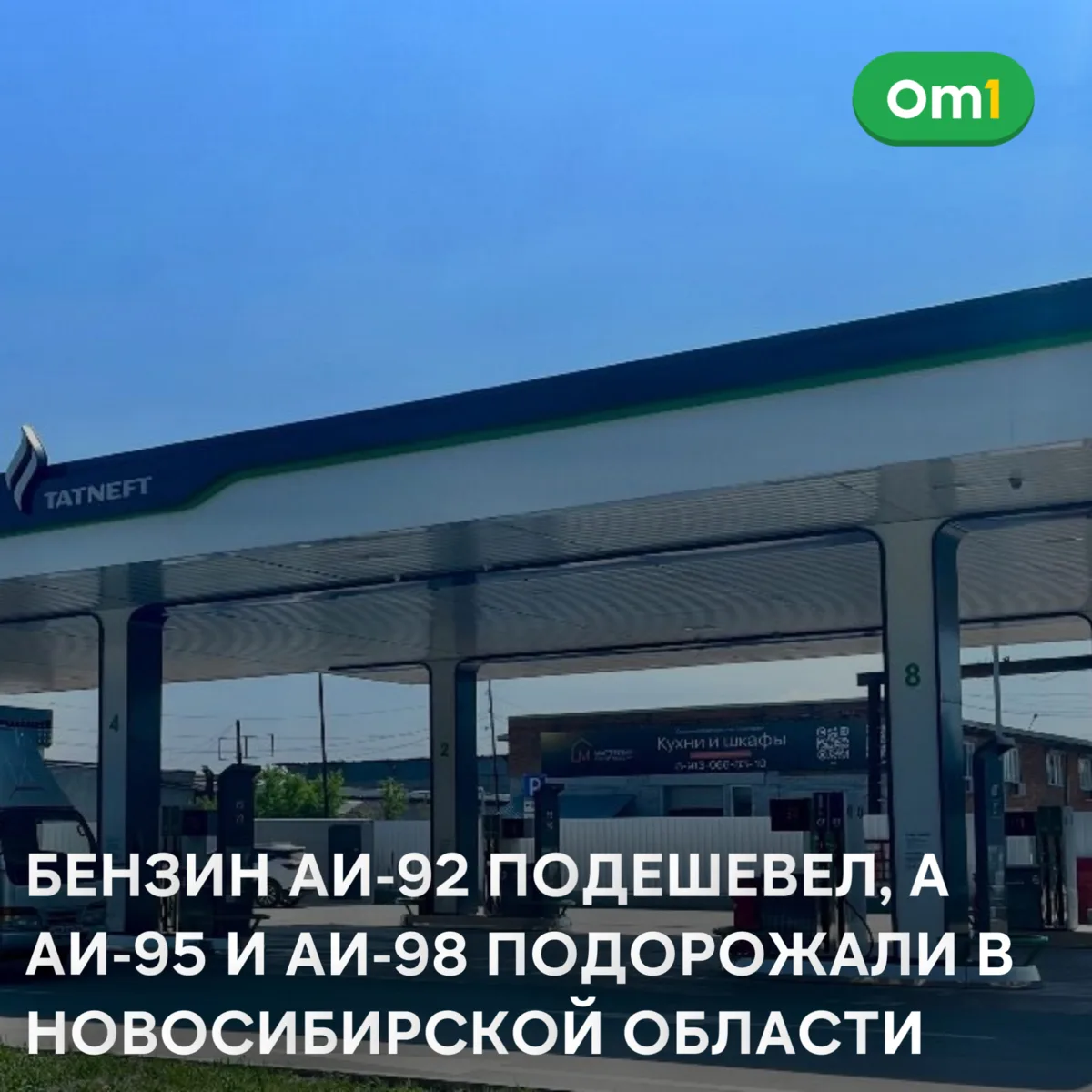 ⛽ Бензин АИ-92 подешевел, а АИ-95 и АИ-98 подорожали в Новосибирской области