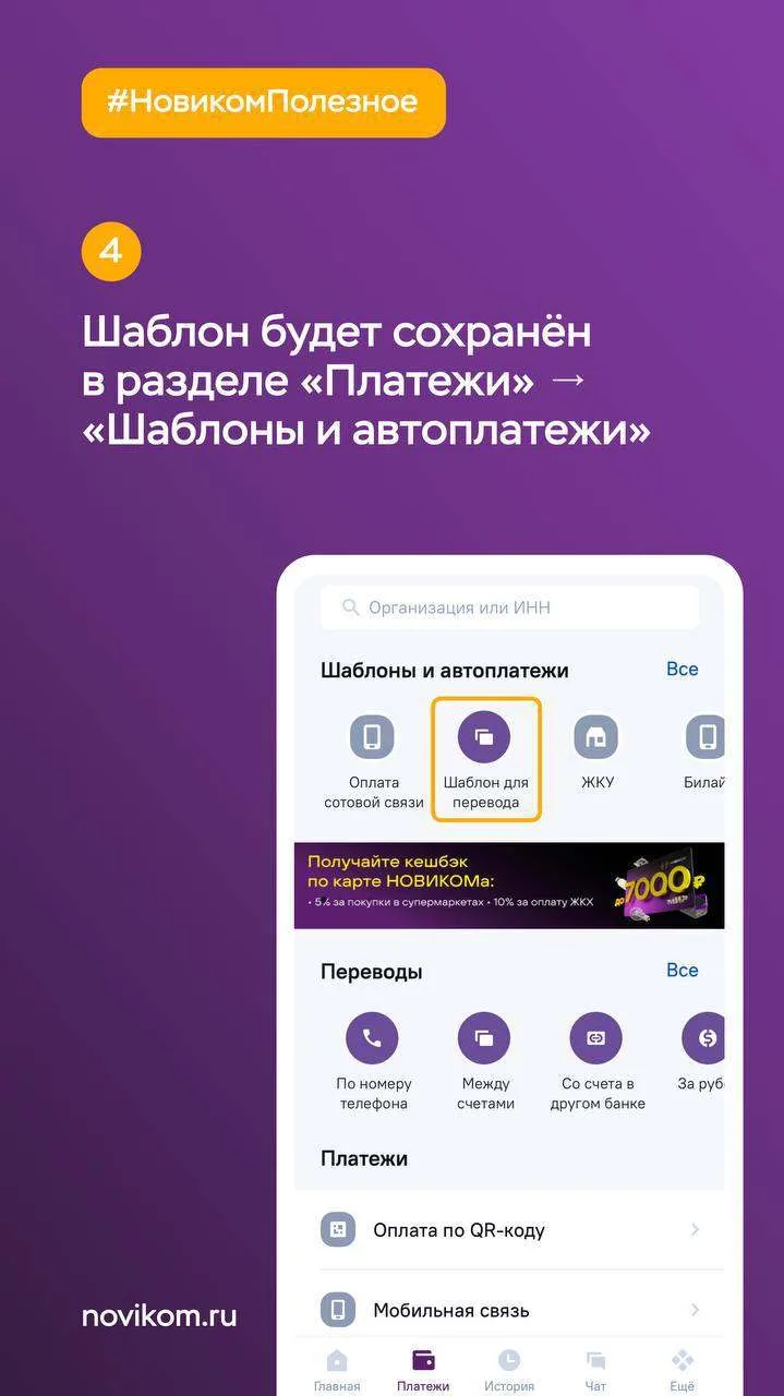 😎 Шаблоны платежей: экономим время и нервы  Надоело каждый месяц вводить данные для оплаты ЖКУ, инте