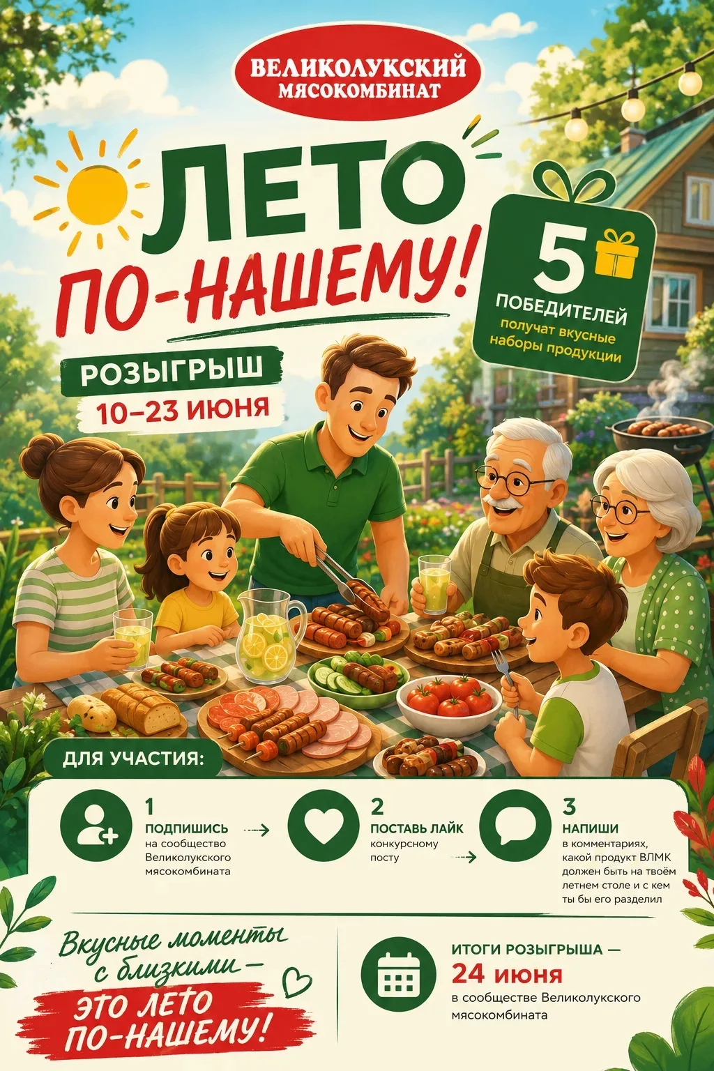 Розыгрыш «Лето по-нашему!»
С 10 по 23 июня 2026 года Великолукский мясокомбинат проводит розыгрыш «Л