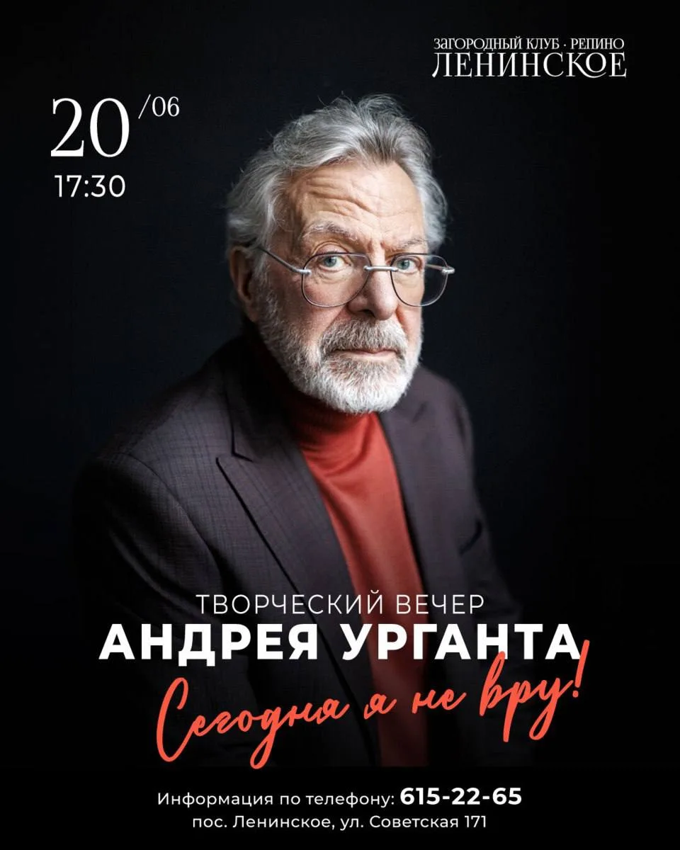 Уже сегодня! Андрей Ургант. Без ролей, сценариев и дистанции🎭 
 
Сегодня в Загородном клубе «Репино