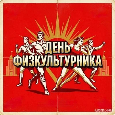 ↗️ 8 августа вместе со всей страной Орёл отметит День физкультурника