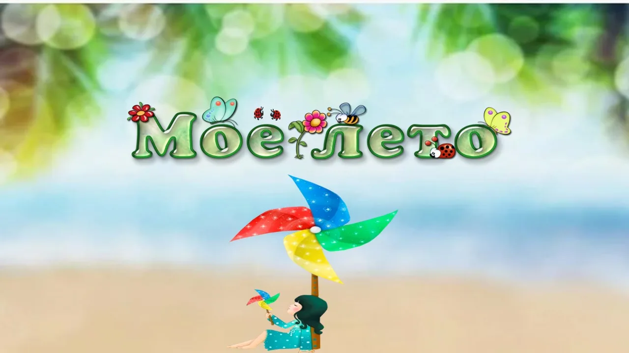 ☀️ Лето в объективе: объявляем флешмоб «Моё лето»!