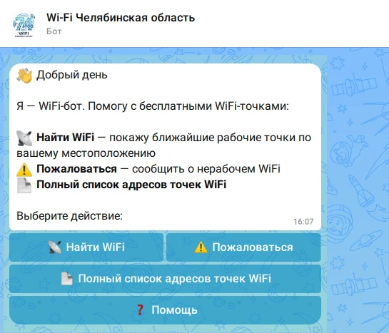Команда Минцифры региона сообщает о запуске чат-бота в МАХ «Wi-Fi Челябинская область».