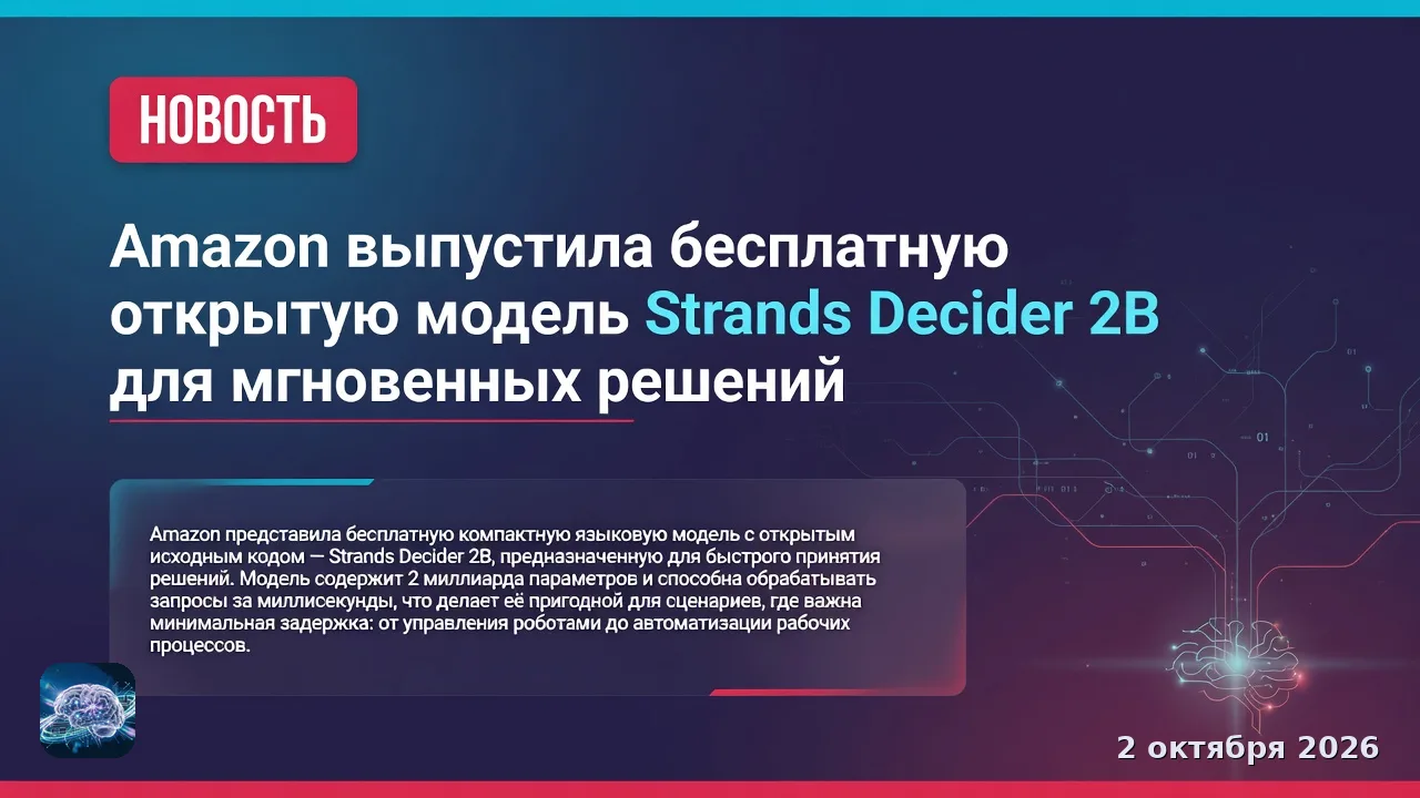Amazon выпустила бесплатную открытую модель Strands Decider 2B для мгновенных решений