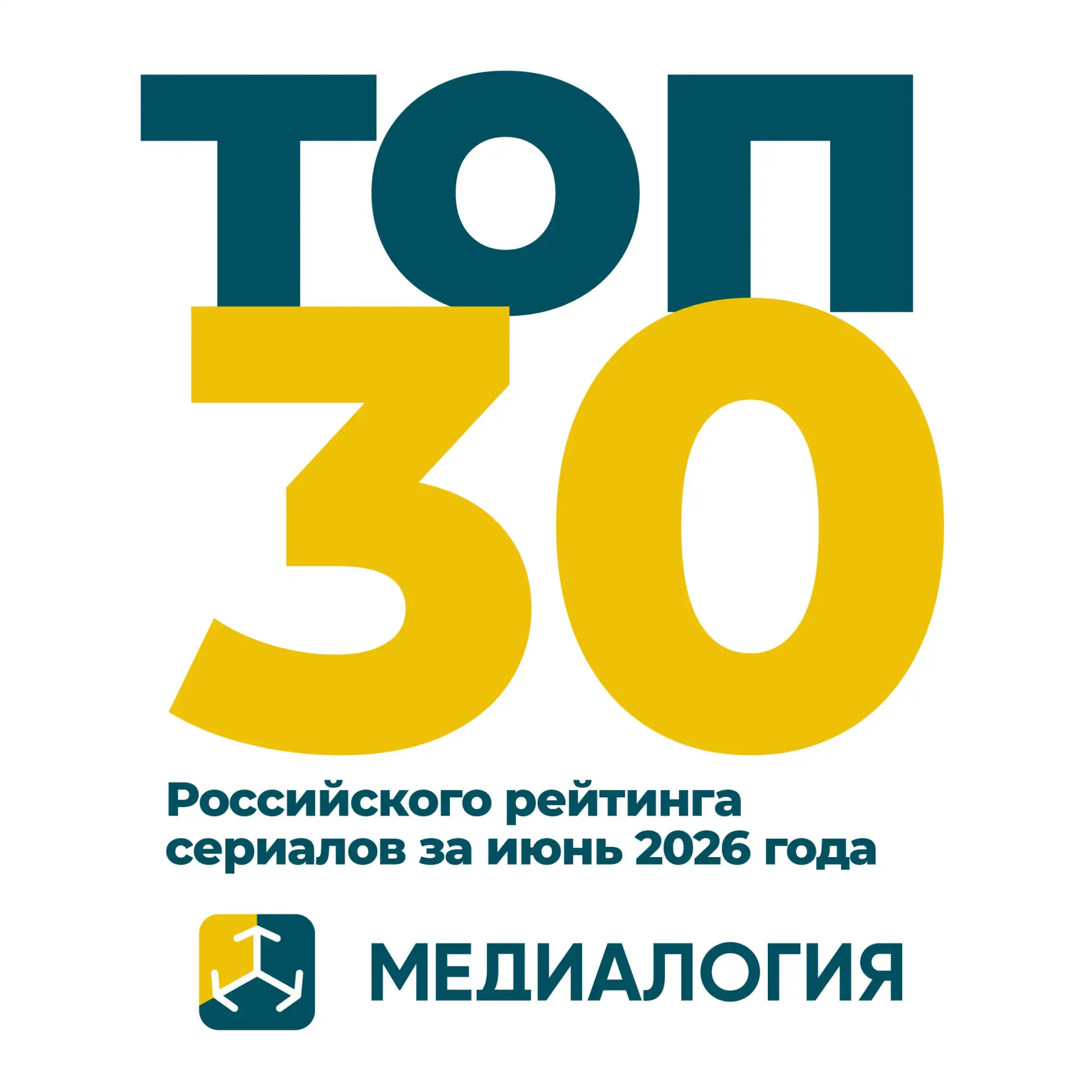 Самые популярные сериалы июня 2026 года

«Медиалогия» представила Российский рейтинг сериалов за июн