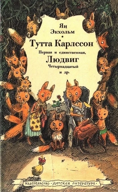 Тутта Карлссон Первая и единственная, Людвиг Четырнадцатый и другие https://vk.ru/wall-116980673_476