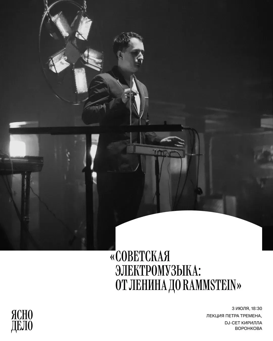 Лекция «Советская электромузыка: от Ленина до Rammstein» 12+