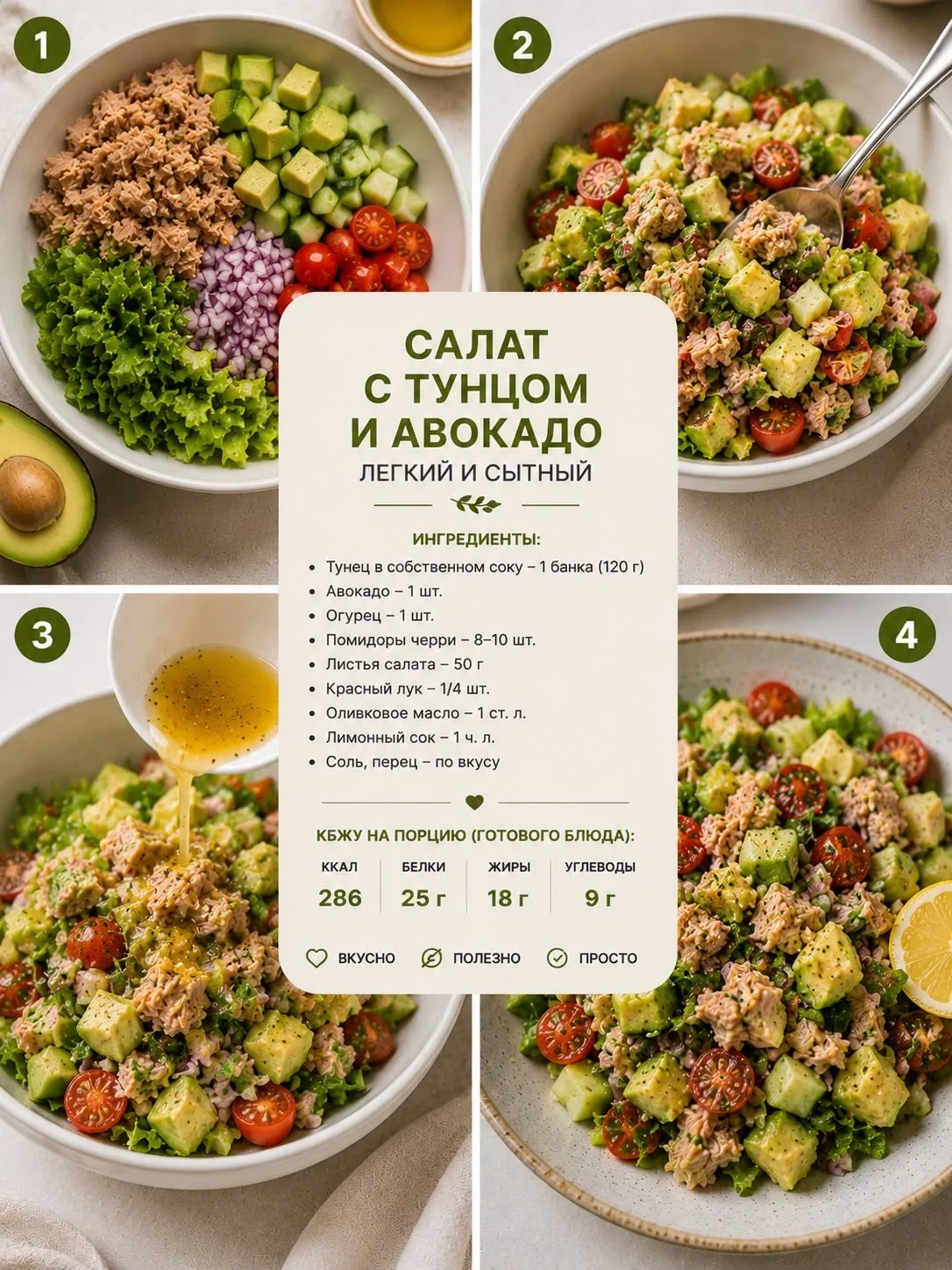 Салат с тунцом и авокадо 🥑 

Ингредиенты:
 Тунец в собственном соку — 1 банка (120 г) 🐟
 Авокадо —