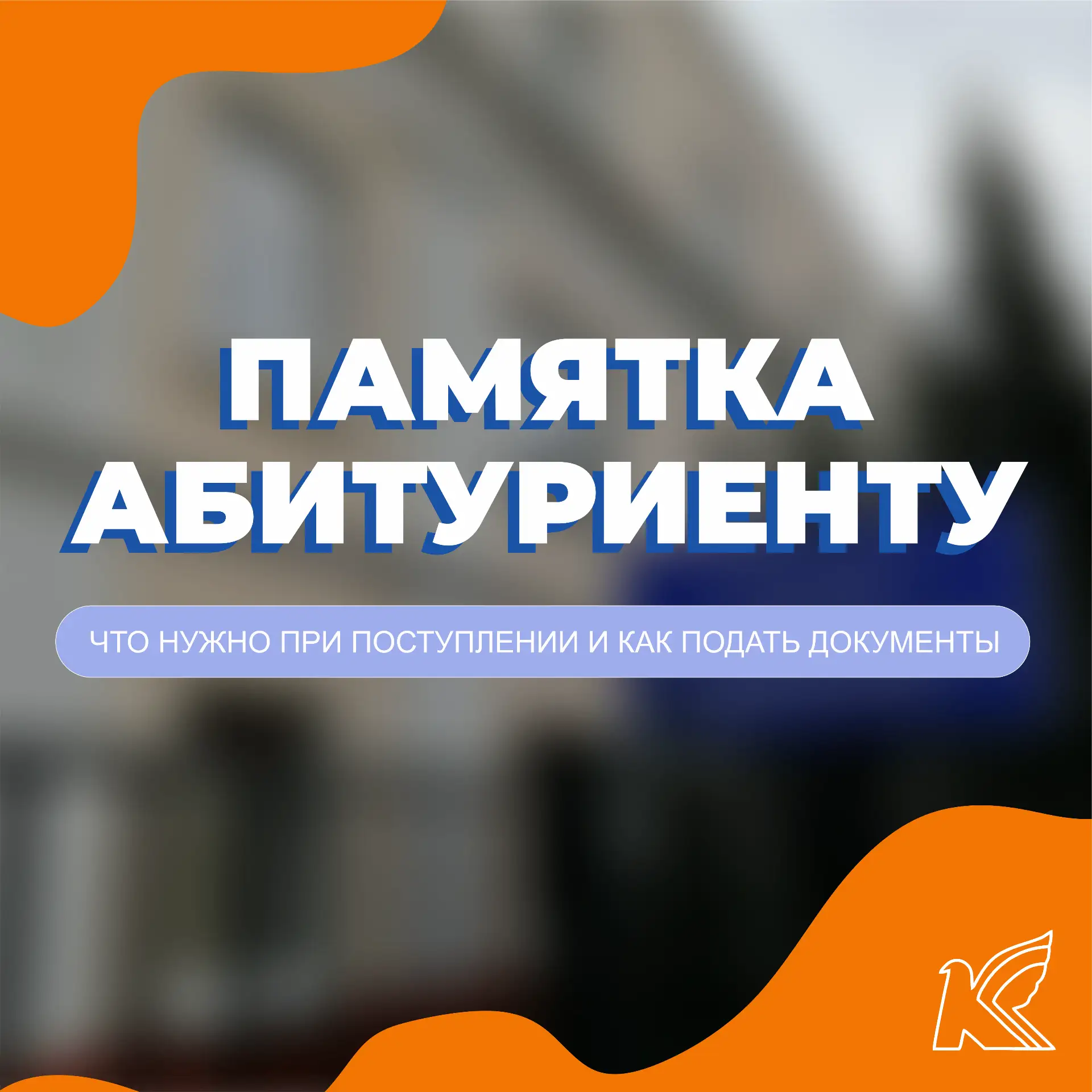 🔥 Приём документов — в самом разгаре! 🔥Успейте подать документы — приём продлится до 10 августа. Э