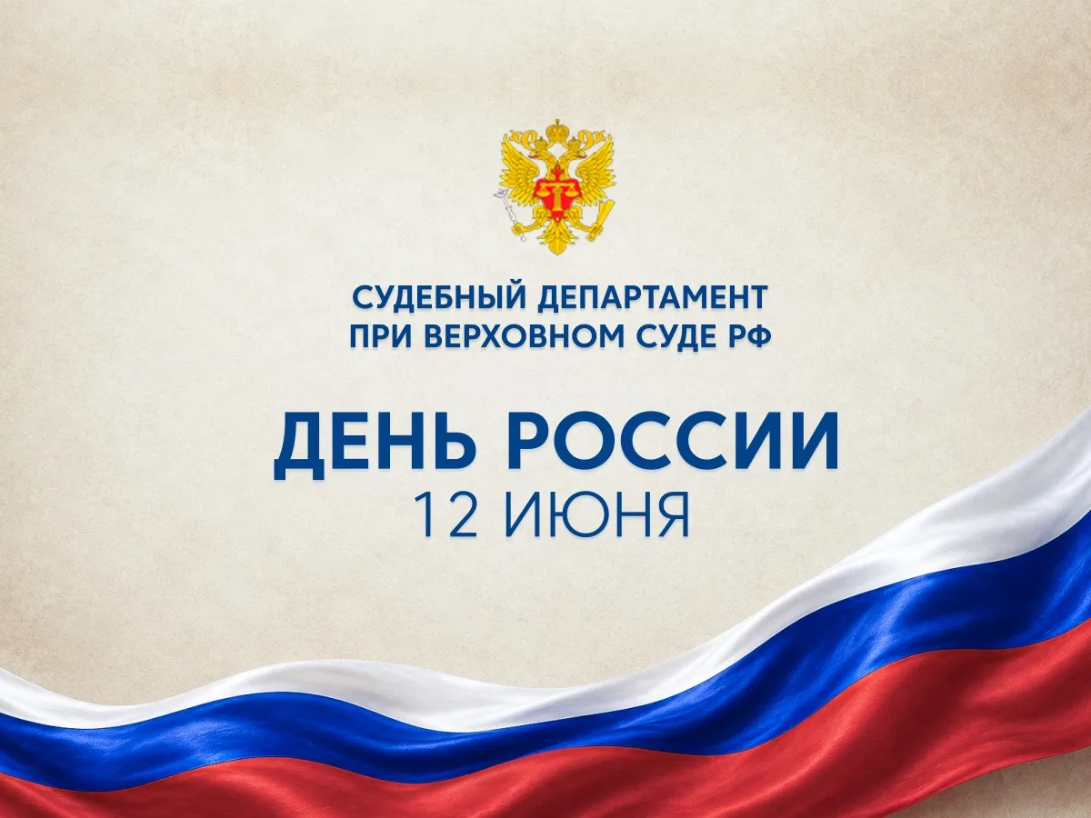 Уважаемые коллеги, дорогие друзья!
 
Поздравляю вас с Днём России – праздником, которым мы чествуем 