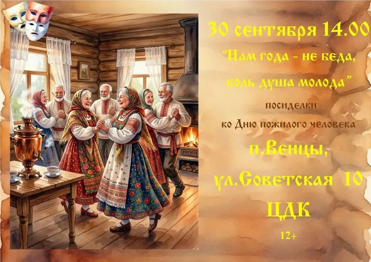 🎭👵🏻 Приглашаем на праздничную программу ко Дню пожилого человека!
