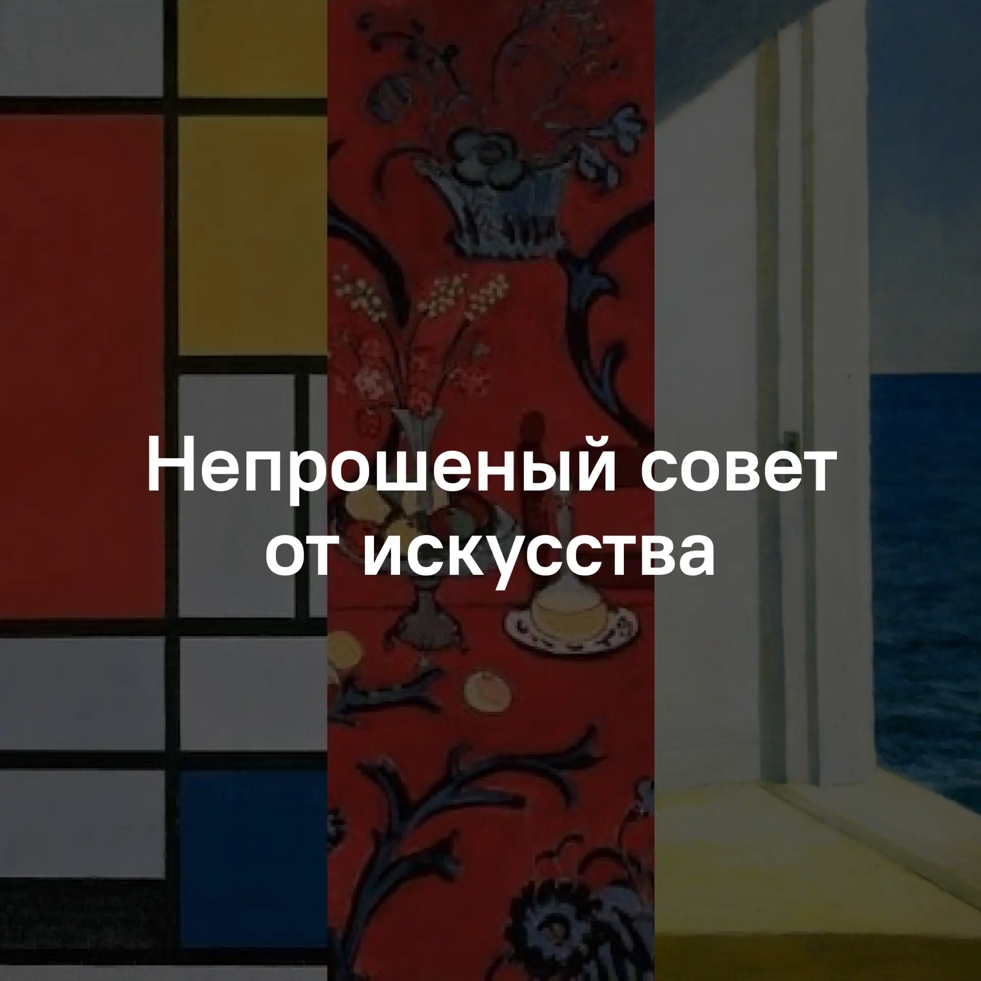 Непрошеный совет от искусства, как пережить окончание лета и ворваться в осень