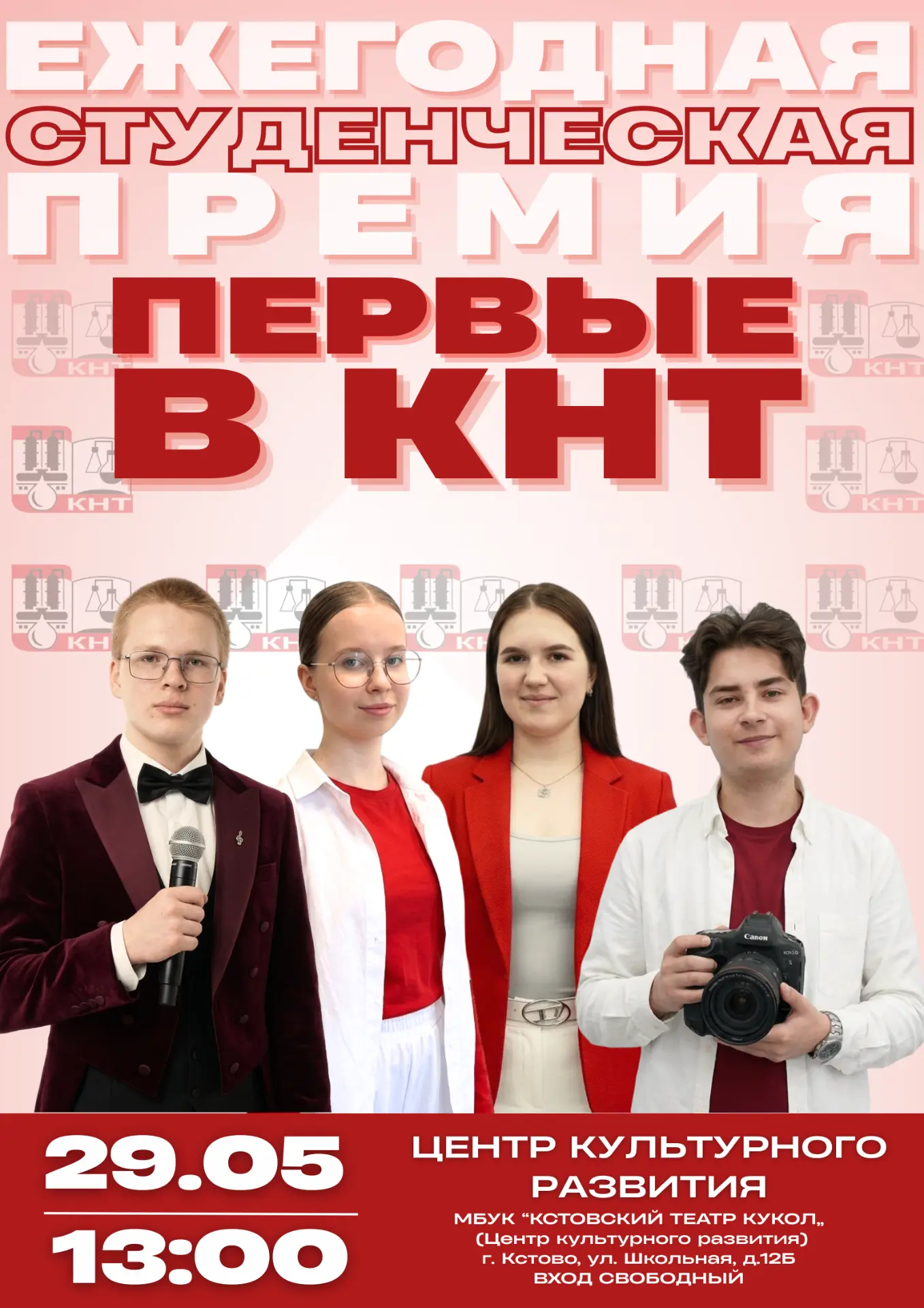 ⚡️⚡️⚡️ПЕРВАЯ СТУДЕНЧЕСКАЯ ПРЕМИЯ В КНТ 29 мая в 13.00 в концертном зале Центра культурн...