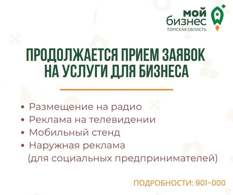 Центр «Мой бизнес» продолжает приём заявок на услуги для развития бизнеса💫