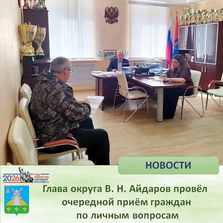 🔷 Глава округа В. Н. Айдаров провёл очередной приём граждан по личным вопросам