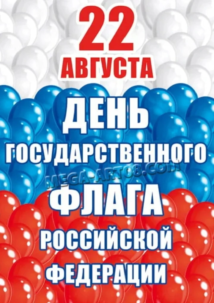 🎉 С Днём Государственного флага Российской Федерации! 🇷🇺