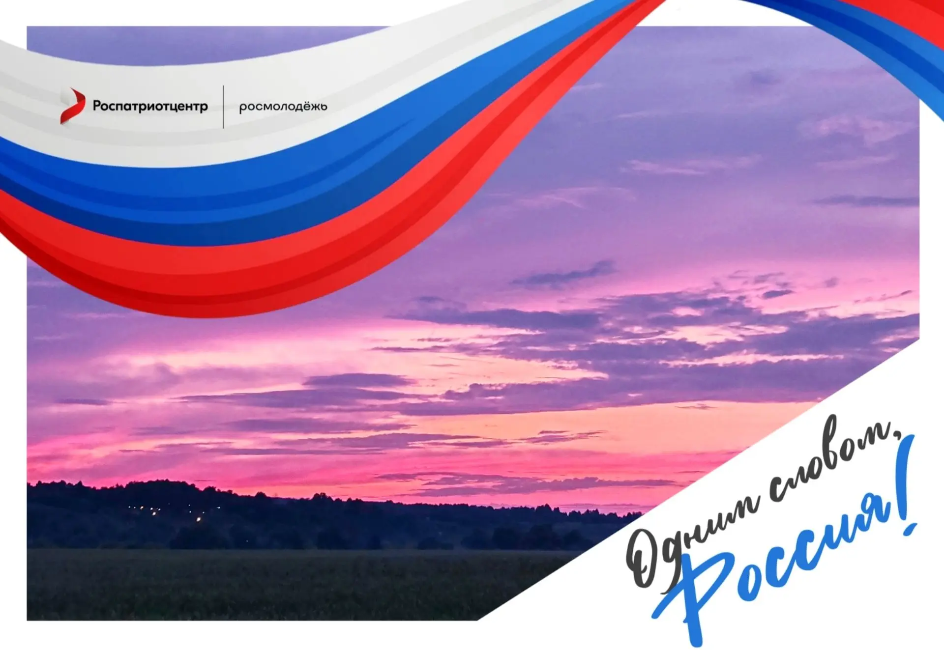 Россия - это потрясающие закаты😍

#РоссияЭто
#Роспатриотцентр