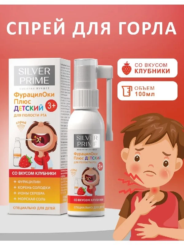 Спрей для горла детский фурацилин SILVERPRIME