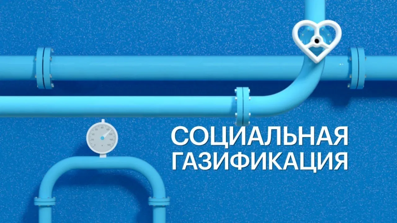 Администрация Магарамкентского района напоминает о мерах поддержки при газификации