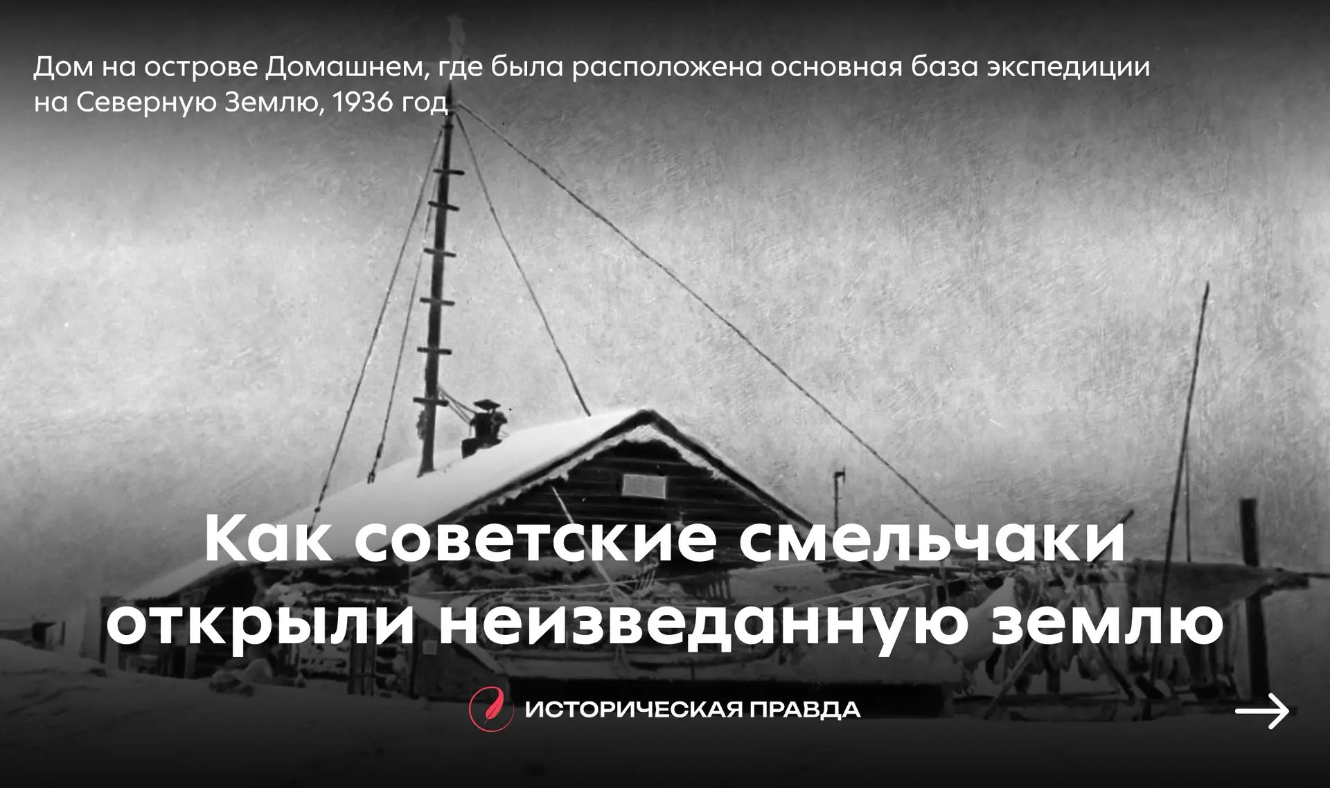 🧊 Как советские смельчаки открыли неизведанную землю
