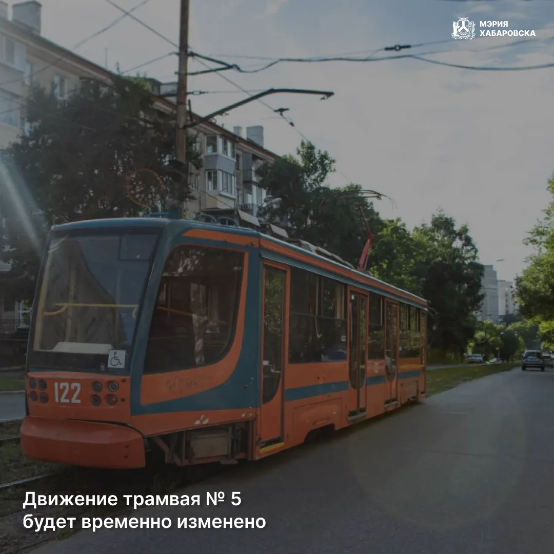 Движение трамвая № 5 будет временно изменено