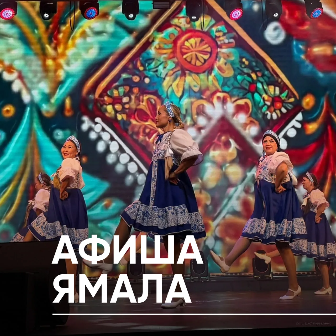 🤩 Насыщенные выходные с Афишей Ямала  🔷 Губкинский  1 апреля - 30 июня | Знакомимся с народным промы