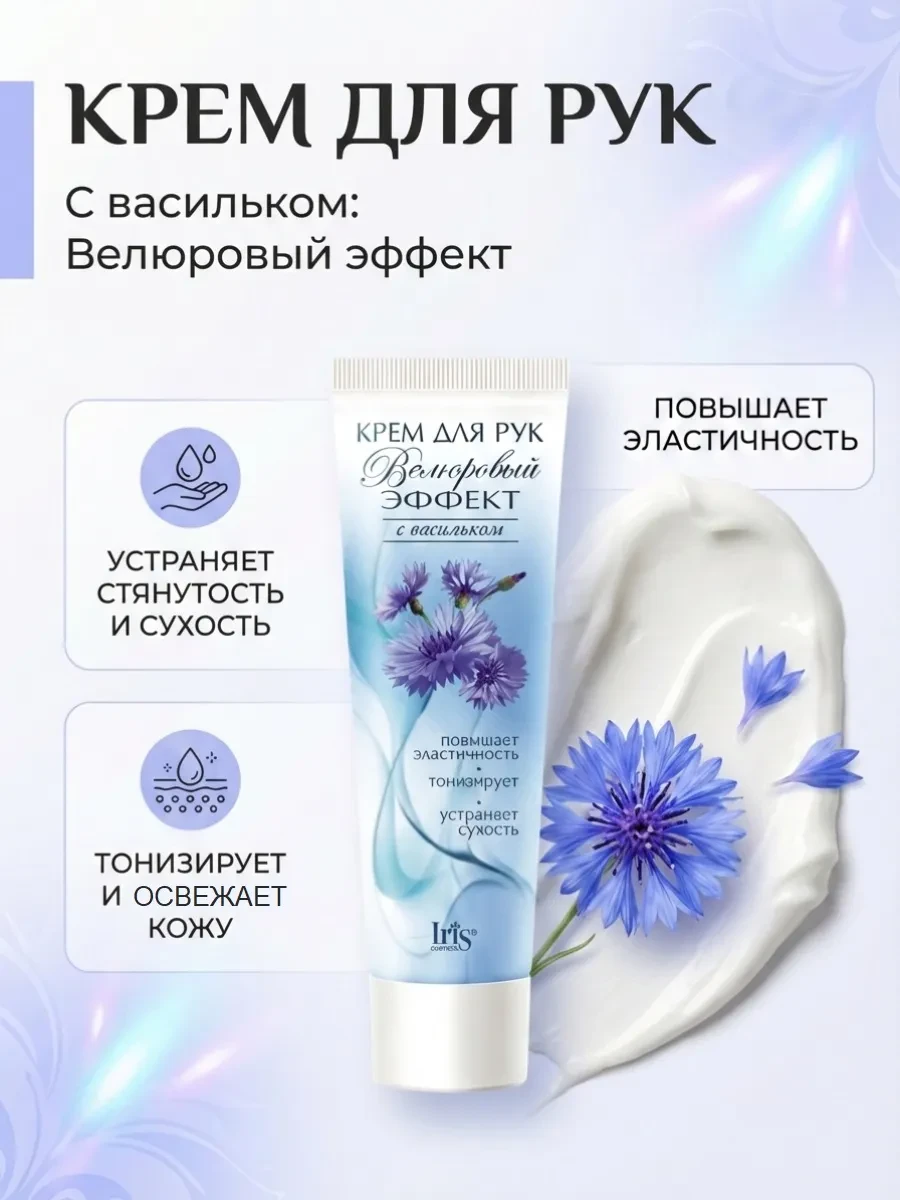 ⚡️ Крем для рук с васильком, IRIS COSMETIC
