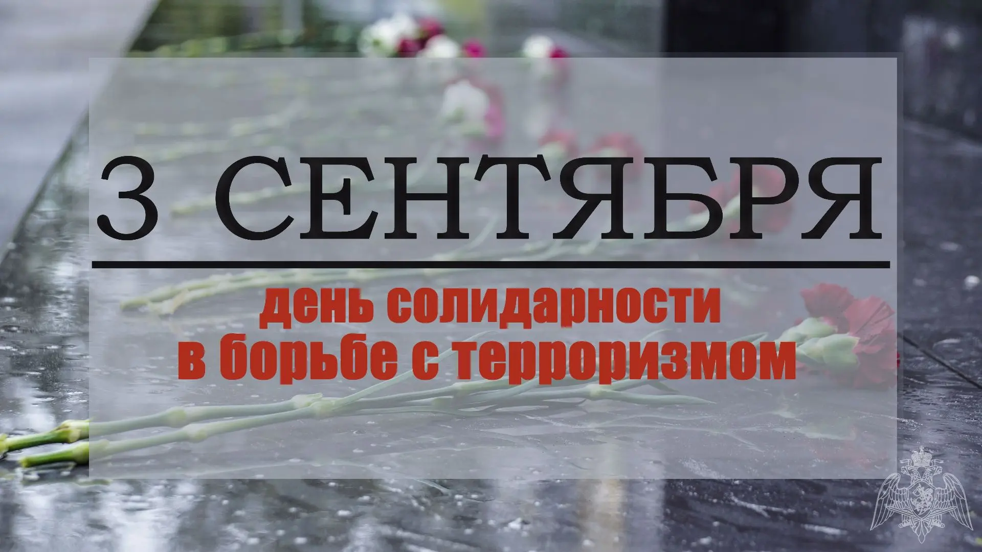 День солидарности в борьбе с терроризмом