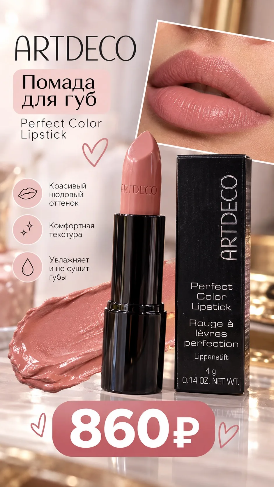 💄 ARTDECO Perfect Color Lipstick — идеальный нюд