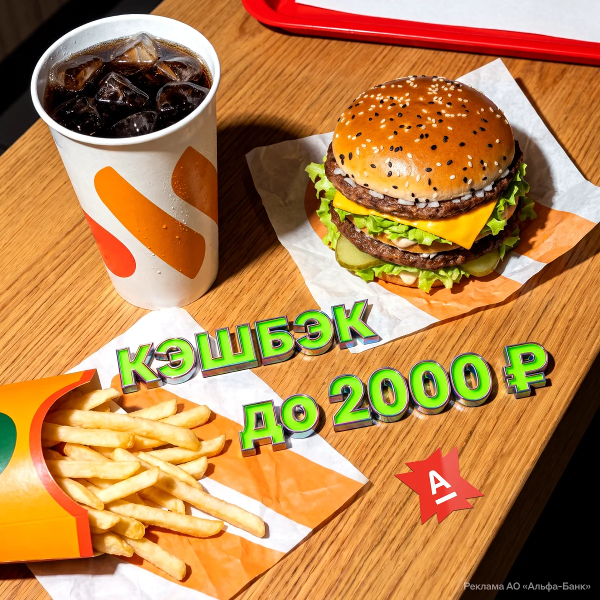 Разгоняйте и КОПИТЕ КЭШБЭК ДО 2000 РУБЛЕЙ во «Вкусно — и точка» ❤️🍟