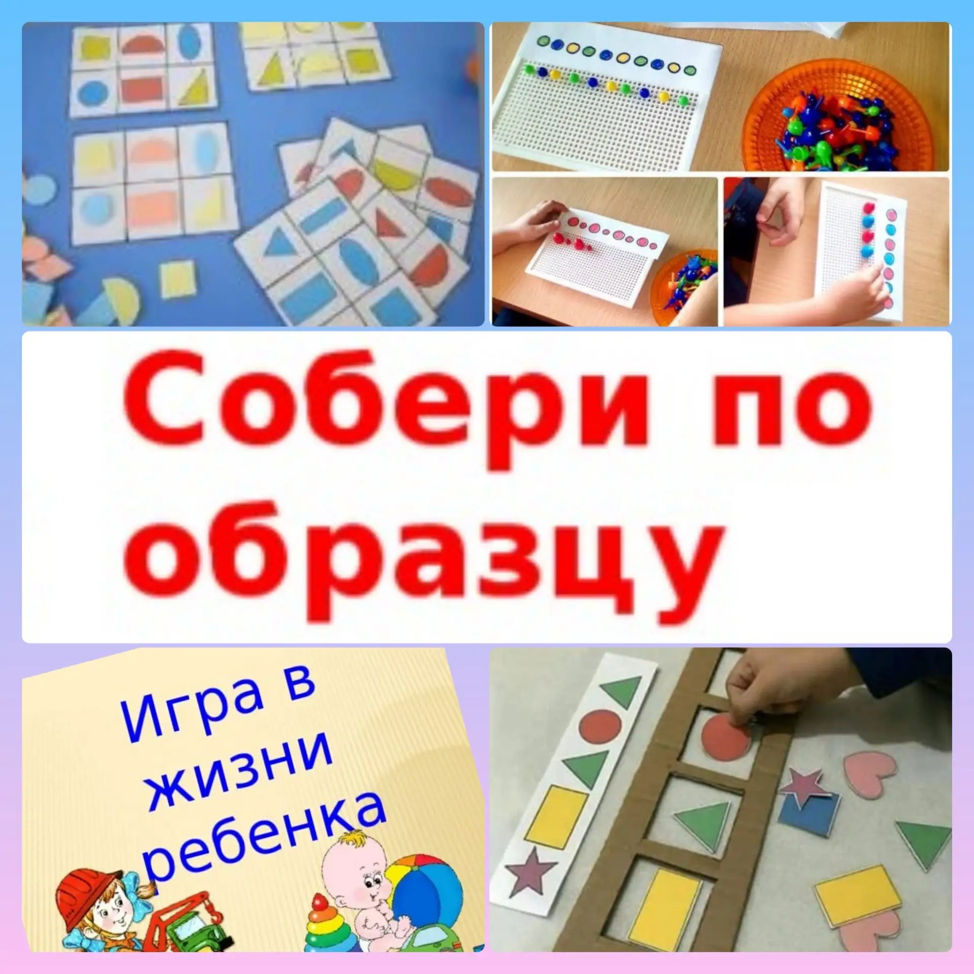 🧩 Игры «Выложи по образцу»: всё нужное уже у вас под рукой! 🧩