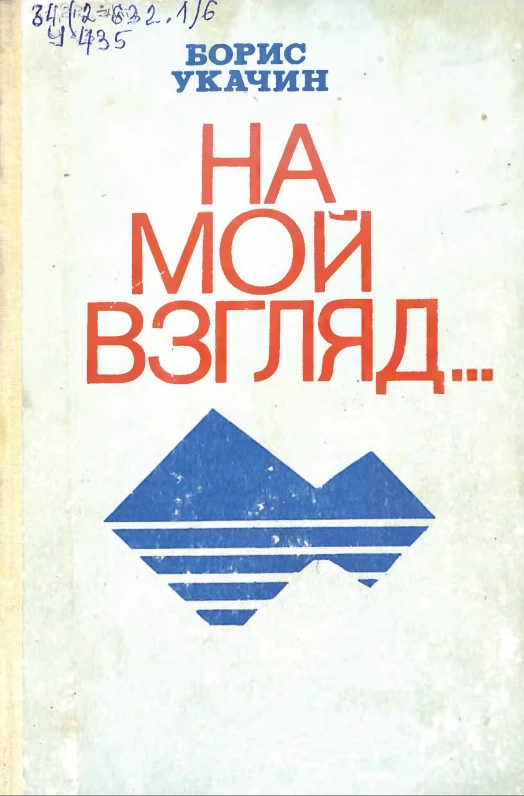 📖 Творческое наследие Бориса Укачина теперь в открытом доступе