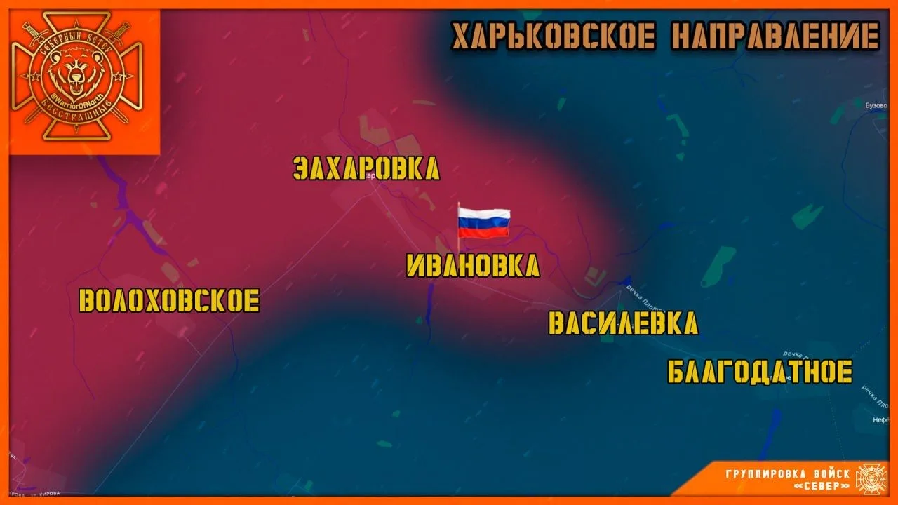 ‼️⚡️ Группировка войск "Север" освободила село Ивановка Харьковской области!