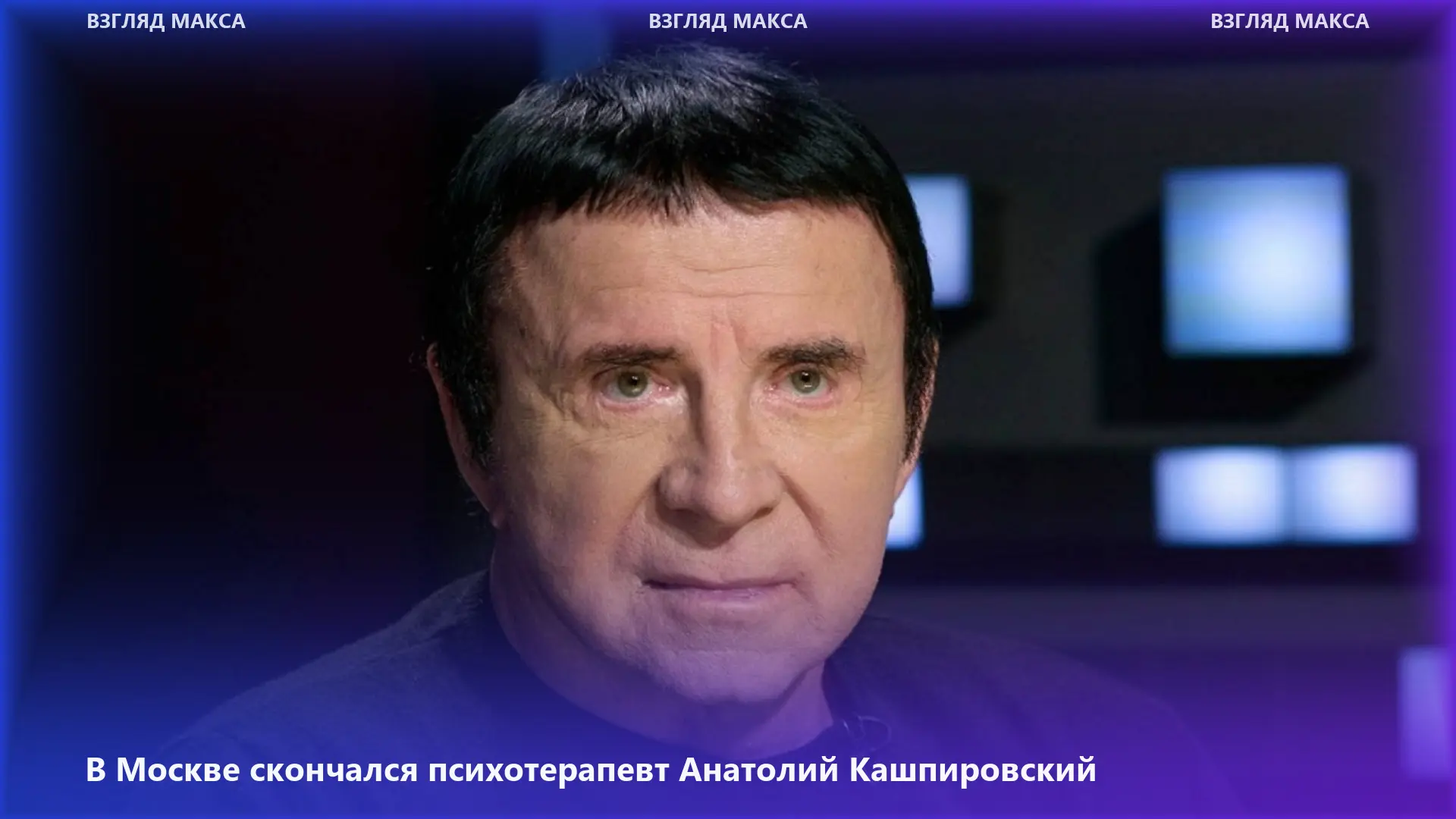 Анатолий Кашпировский умер в Москве на 88-м году жизни. По данным СМИ, сердце психотера...