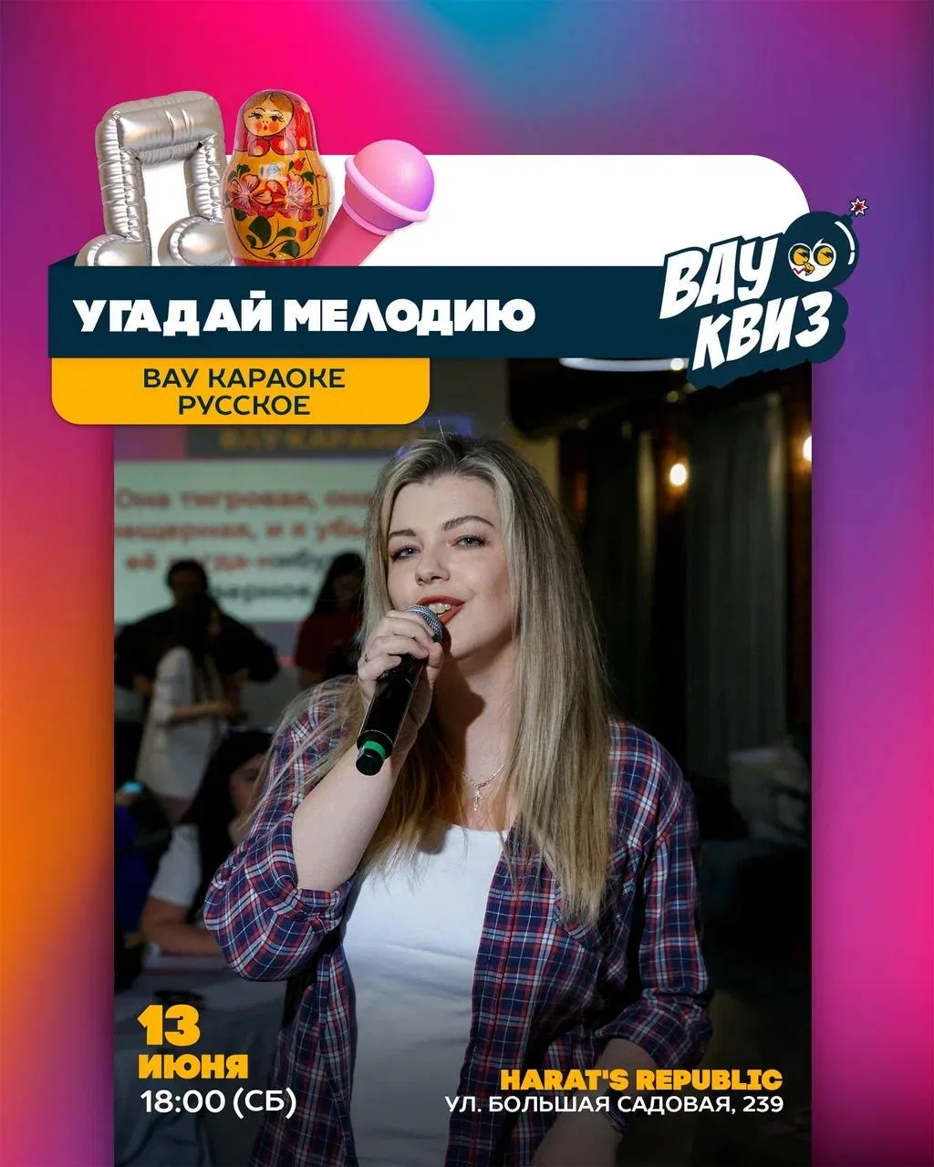 🎤 13 июня (СБ) 18:00 - Угадай мелодию. ВАУ караоке. Русское. Играем в Harat’s Republic...