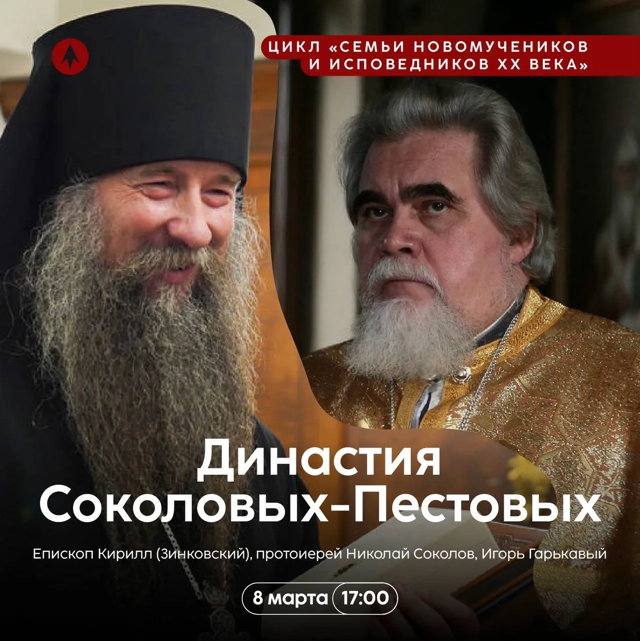 Приглашаем на новую встречу цикла «Семьи новомучеников и исповедников XX века»!  Династия Соколовых-