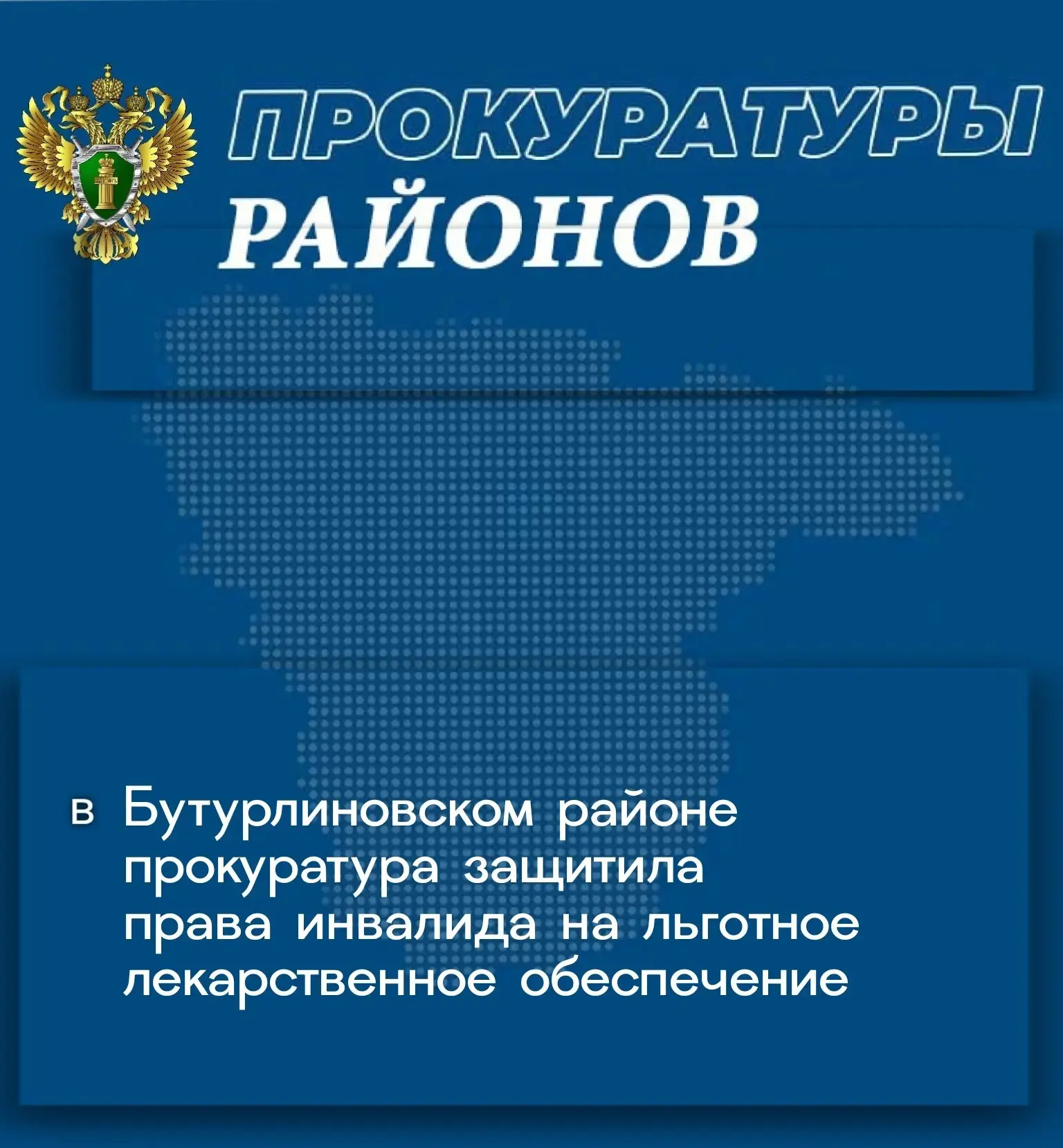 Прокуратура Бутурлиновского района провела проверку исполнения требований законодательства о льготно