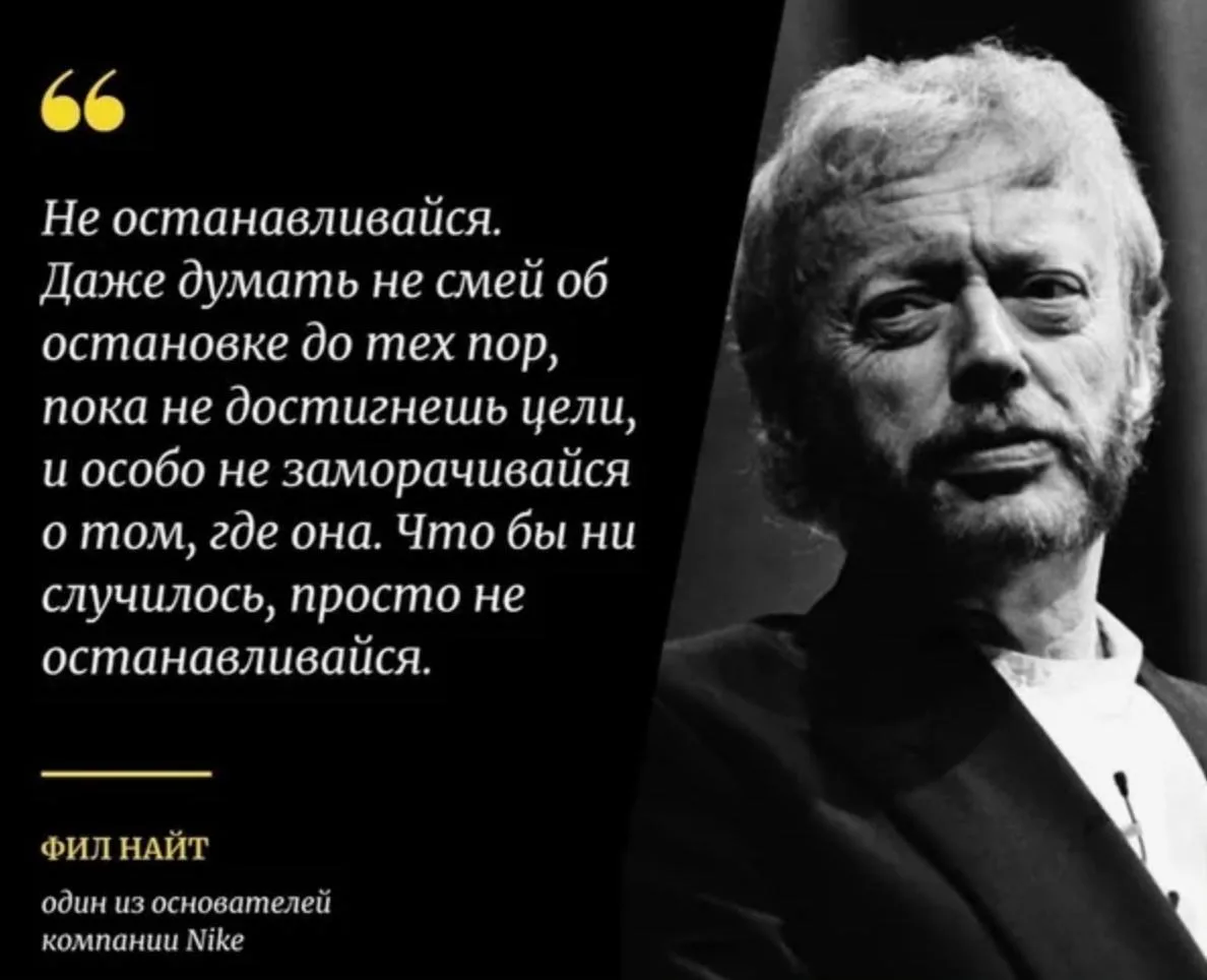 🚀 Фил Найт, основатель Nike, однажды сказал: