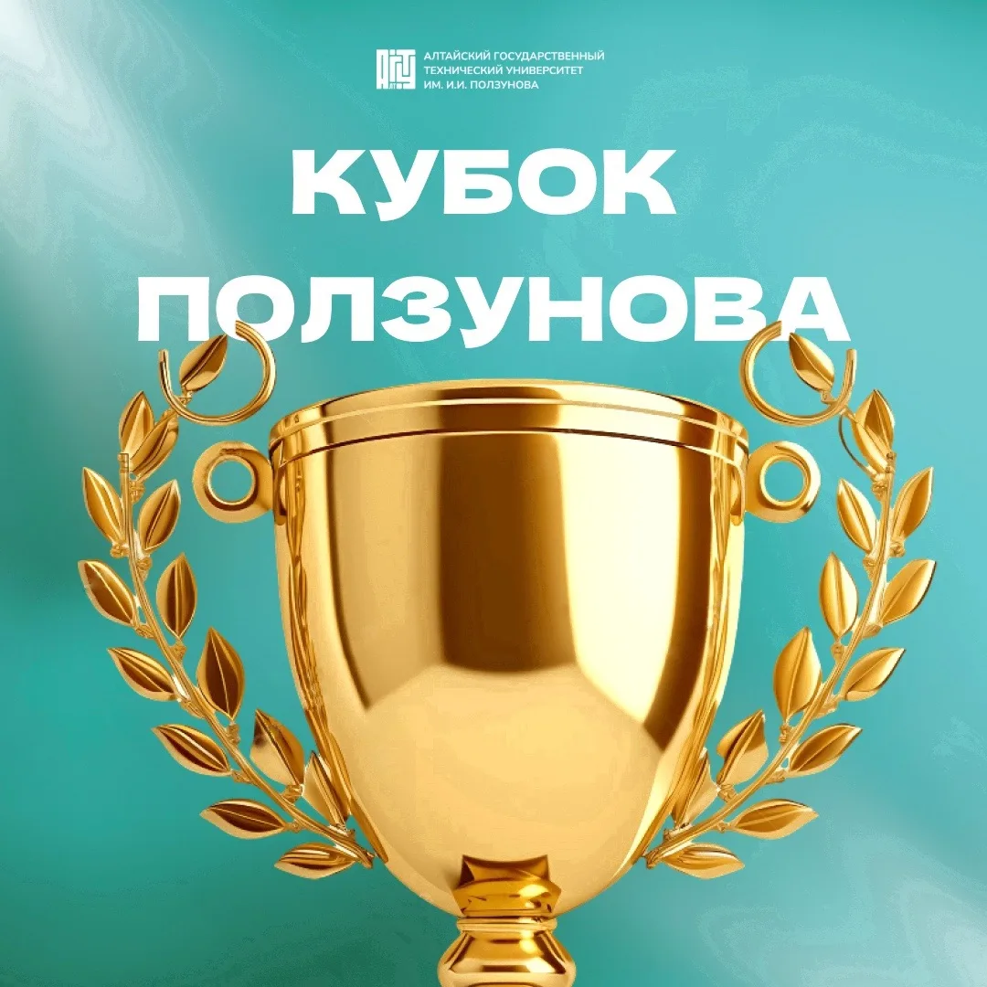 🏆 Время показать, кто здесь лучший!    В АлтГТУ стартовал приём заявок на участие в ежегодной универ