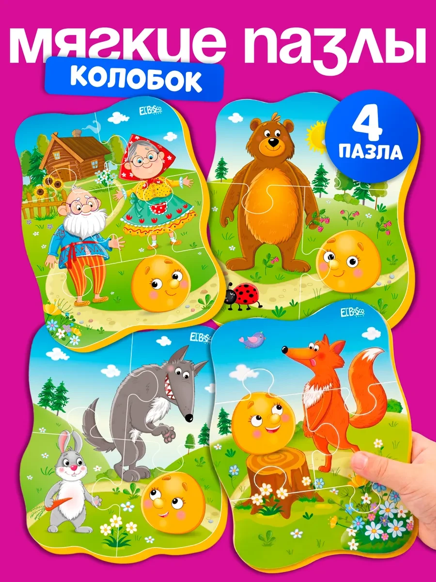⚡️ Пазлы для малышей развивающие игрушки от года, Колобок, El`BascoKids